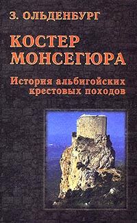 Обложка книги «Костер Монсегюра. История альбигойских крестовых походов»