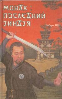 Обложка книги «Монах: последний зиндзя»