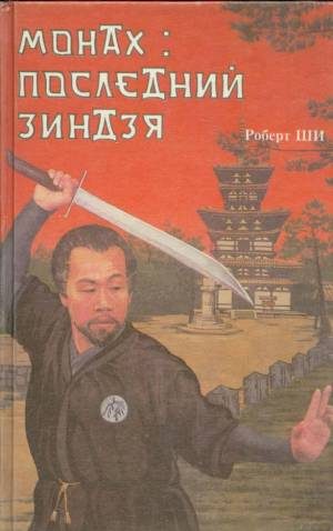 Обложка книги «Монах: последний зиндзя»