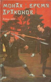 Обложка книги «Монах: время драконов»