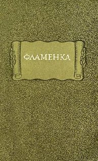 Обложка книги «Фламенка»