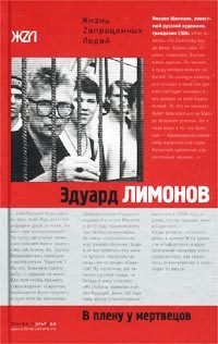 Обложка книги «В плену у мертвецов»