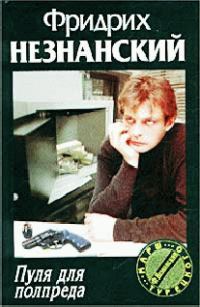 Обложка книги «Пуля для полпреда»