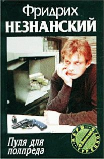 Обложка книги «Пуля для полпреда»