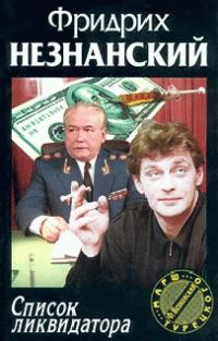 Обложка книги «Список ликвидатора»