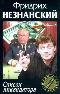 Обложка книги «Список ликвидатора»