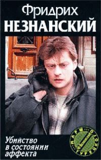 Обложка книги «Убийство в состоянии аффекта»