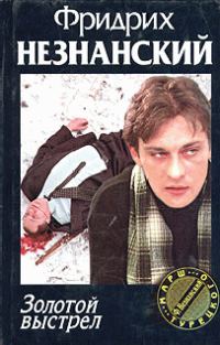 Обложка книги «Золотой выстрел»