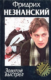 Обложка книги «Золотой выстрел»