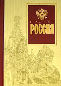 Обложка книги «Проект Россия»