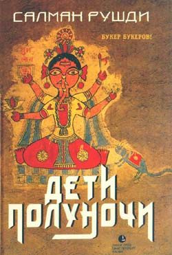 Обложка книги «Дети полуночи»