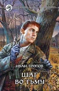 Обложка книги «Шаг во тьму»