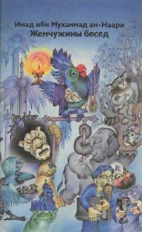 Обложка книги «Жемчужины бесед»