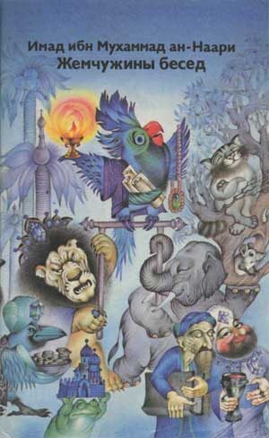 Обложка книги «Жемчужины бесед»