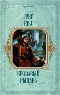 Обложка книги «Кровавый рыцарь»
