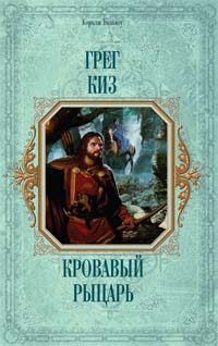 Обложка книги «Кровавый рыцарь»