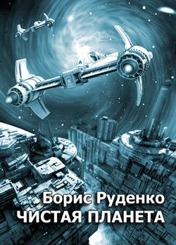 Обложка книги «Чистая планета»