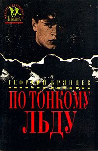 Обложка книги «По тонкому льду»