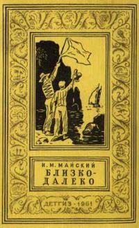 Обложка книги «Близко-далеко»