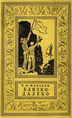 Обложка книги «Близко-далеко»