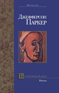 Обложка книги «Безмолвный Джо»