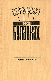 Обложка книги «Жуки на булавках»