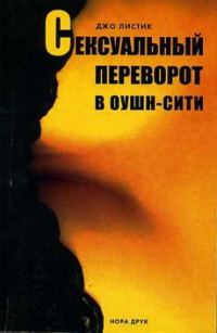 Обложка книги «Сексуальный переворот в Оушн-Сити»