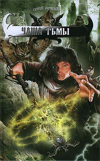 Обложка книги «Чаша тьмы»
