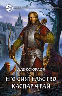 Обложка книги «Его сиятельство Каспар Фрай»
