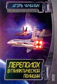 Обложка книги «Переполох в галактической полиции»