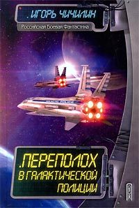 Обложка книги «Переполох в галактической полиции»