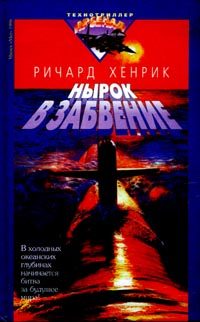 Обложка книги «Нырок в забвение»