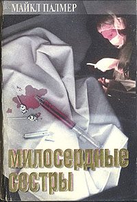Обложка книги «Милосердные сестры»
