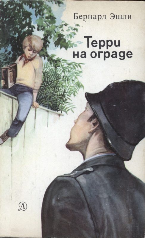 Обложка книги «Терри на ограде»