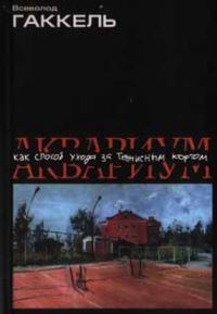 Обложка книги «Аквариум как способ ухода за теннисным кортом»