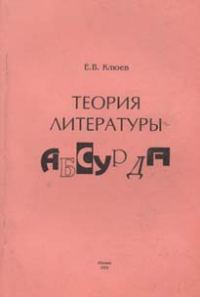 Обложка книги «Теория литературы абсурда»