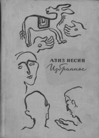 Обложка книги «Избранное»