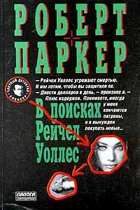 Обложка книги «В поисках Рейчел Уоллес»