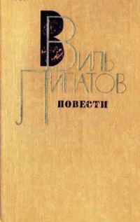 Обложка книги «Повесть без начала, сюжета и конца...»