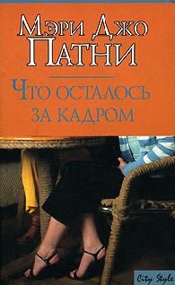 Обложка книги «Что осталось за кадром»