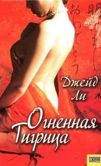 Обложка книги «Огненная тигрица»