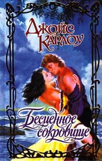Обложка книги «Бесценное сокровище»