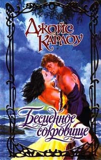 Обложка книги «Бесценное сокровище»