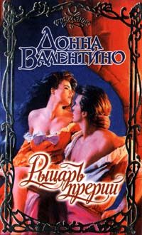 Обложка книги «Рыцарь прерий»