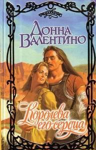 Обложка книги «Королева его сердца»