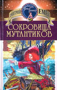 Обложка книги «Сокровища мутантиков»