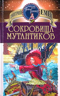 Обложка книги «Сокровища мутантиков»
