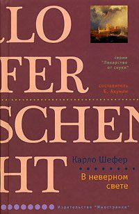 Обложка книги «В неверном свете»