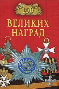 Обложка книги «100 великих наград»