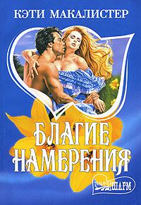 Обложка книги «Благие намерения»